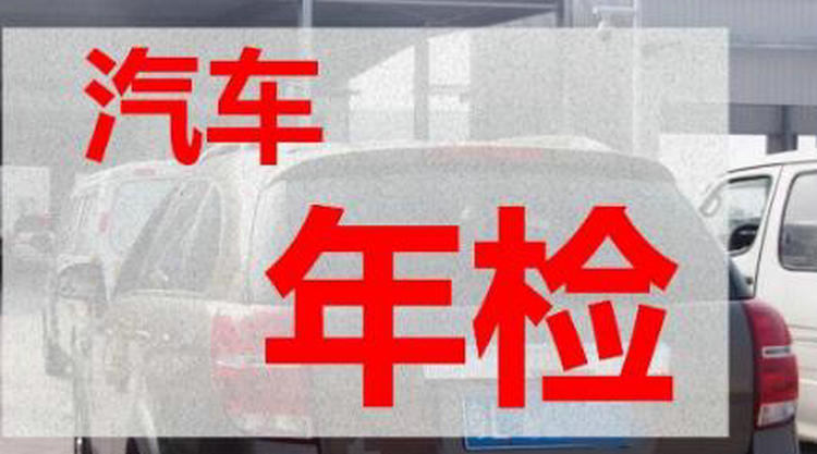 小型汽車年檢需要多少錢 小車檢測(cè)費(fèi)用多少錢