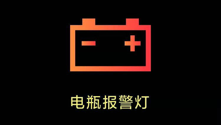 電瓶燈亮了是怎么回事