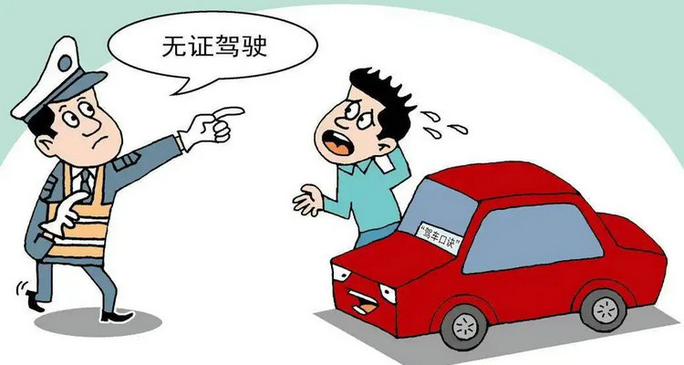 無(wú)證駕駛轎車(chē)抓到怎么處罰