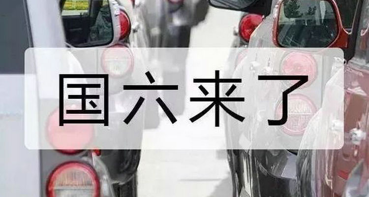 國六b什么時(shí)候正式開始