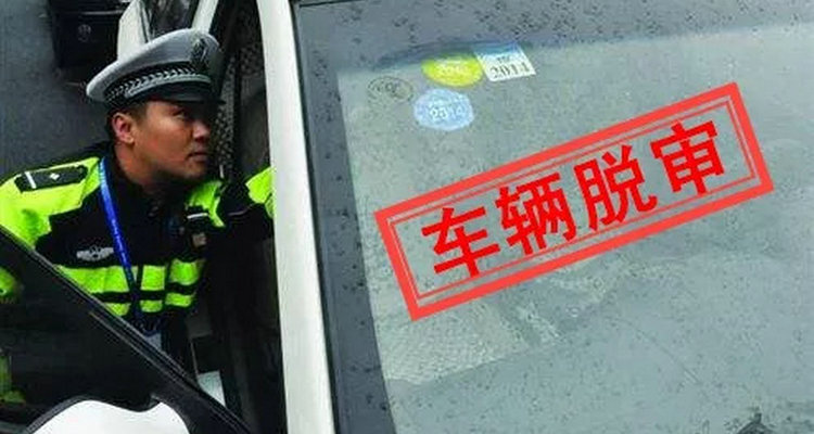 車輛脫審罰款多少錢