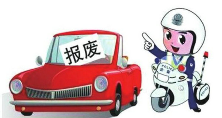 開報廢車上路怎么處罰