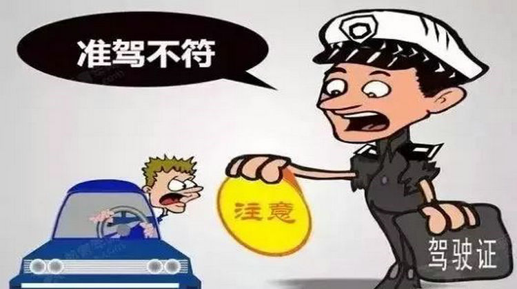 準(zhǔn)駕車型不符怎樣處罰 準(zhǔn)駕車型不符扣幾分