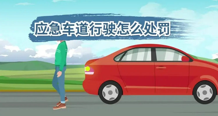 2023新交規(guī)走應(yīng)急車(chē)道扣幾分罰多少錢(qián)