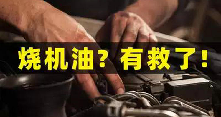 汽車燒機(jī)油加修復(fù)劑有用嗎