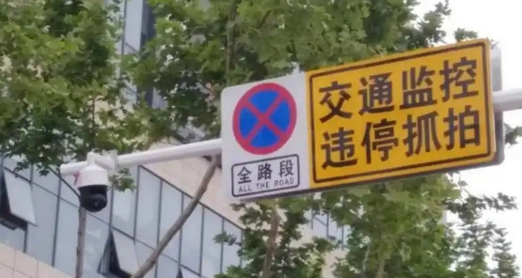 路邊違停多長時間會抓拍