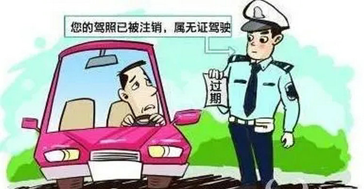 駕照過(guò)期忘記了被交警查到怎么處罰