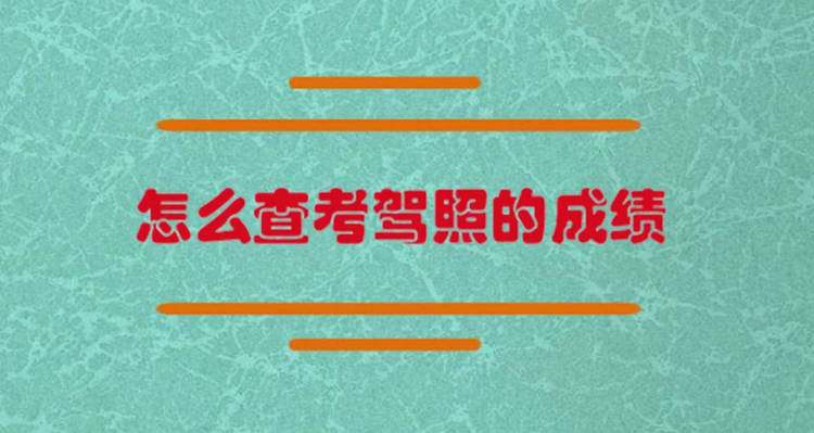 駕照考完了怎么查詢成績