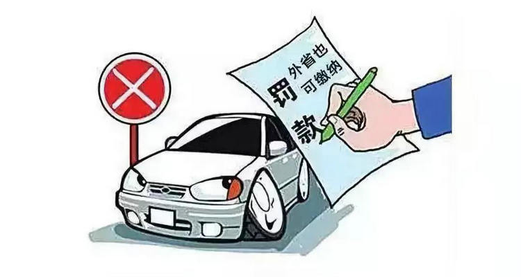 車在異地違章怎么處理