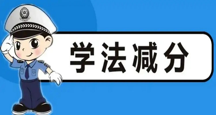 駕駛證扣多少分可以學法減分