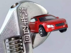 汽車召回是什么 對(duì)不合格的汽車進(jìn)行回收改造