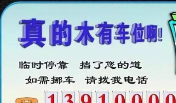 挪車電話牌擺放位置圖，標語是亮點（簡潔明了）