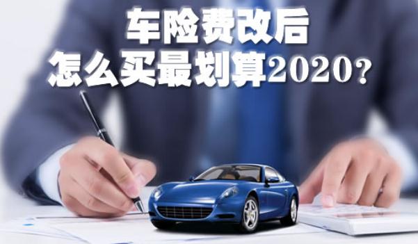 2020車(chē)險(xiǎn)費(fèi)改后怎么買(mǎi)最劃算，斗智斗勇買(mǎi)車(chē)險(xiǎn)（這樣買(mǎi)最省錢(qián)）