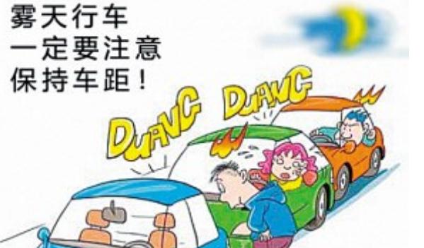 秋季行車安全，這些情況必須謹(jǐn)慎（集中精力）