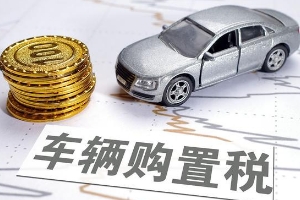 車輛購置稅怎么算,發(fā)票價÷1.17*稅率（汽車稅率目前是10%）