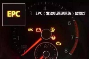 epc燈亮是什么故障，發(fā)動機電子穩(wěn)定系統(tǒng)故障