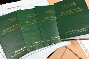 車的綠本是什么，機動車登記證書（相當于汽車的戶口本）