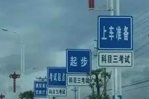 科三考試全過程順序，共計(jì)十二步驟（考前準(zhǔn)備最容易出錯(cuò)）