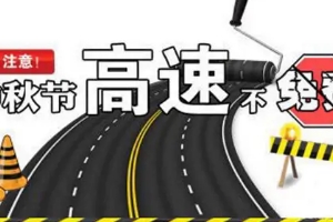 中秋節(jié)高速公路免費嗎?不再免費的規(guī)定節(jié)假日內