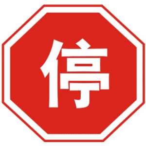 <b>停車讓行標(biāo)志</b>圖片