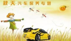 秋季汽車(chē)保養(yǎng)常識(shí)有哪些