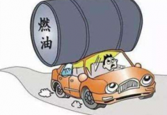 汽車油耗高的12種原因分析？