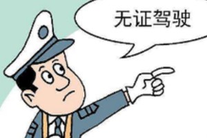 無證駕駛怎么處罰 2000元以下罰款(15天以下拘留)