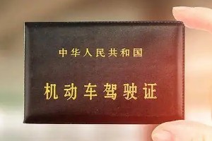 換駕駛證需要什么資料和流程 需要五份資料三大流程