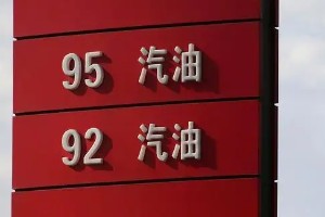 92號最新汽油價格 92號汽油平均每升9.3元