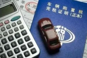 2022新車購(gòu)置稅計(jì)算器 裸車價(jià)格÷1.13×10%（部分減半/新能源減免）