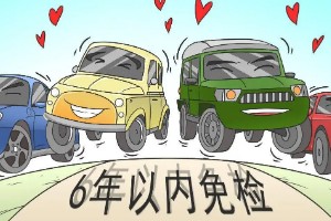 新車幾年免檢 新車6年免檢(10年內(nèi)每兩年年檢一次)