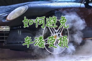 汽車(chē)車(chē)漆怎么保養(yǎng) 可以粘貼隱形車(chē)衣（有效的保護(hù)車(chē)漆）