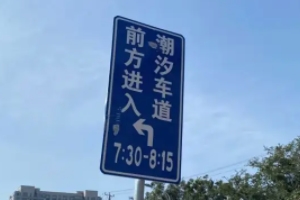 潮汐車道是什么意思 根據交通情況來變化車道（有效避免交通擁堵）