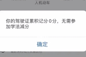 駕駛證學法減分是什么意思 是消除已扣除的分數（有效恢復分數）