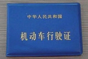 行駛證是怎么拿到的 一共有6個(gè)操作步驟(需要擁有機(jī)動車)