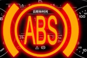 汽車abs燈亮了怎么回事,還能開(kāi)嗎 剎車系統(tǒng)故障（不能夠繼續(xù)行駛）