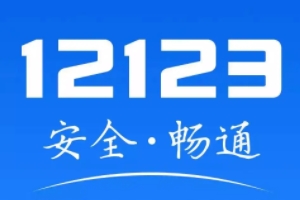 車牌郵寄怎么查詢進(jìn)度 通過手機(jī)軟件交管12123查詢（明確郵寄進(jìn)度）