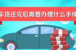 車貸還清之后需要辦理什么手續(xù) 需要辦理解除抵押登記手續(xù)（去車管所）