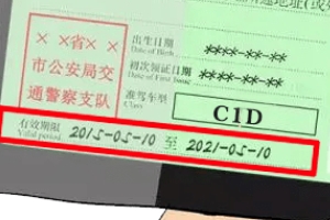 駕駛證過期多長時間內可以換證 駕駛證過期三年以內可以換證