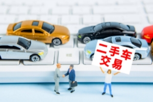 買二手車應(yīng)該注意哪些問題 注意查看車況、手續(xù)、事故等問題