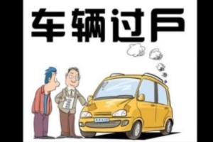 私家車(chē)怎么過(guò)戶(hù)給家人 車(chē)輛管理所辦理正常手續(xù)