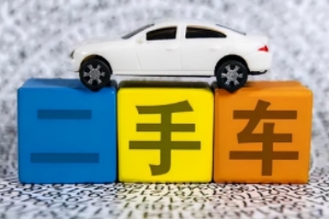 二手車(chē)過(guò)戶(hù)流程 準(zhǔn)備好相關(guān)資料就可以辦理（需要到車(chē)輛管理所）