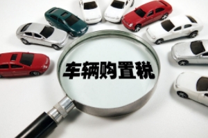 車輛購(gòu)置稅怎么算 需要根據(jù)計(jì)稅價(jià)格乘以10%來(lái)進(jìn)行計(jì)算（必須繳納）