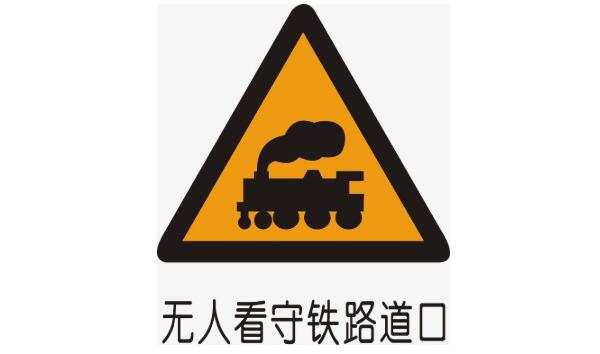 無人看守鐵路道口標(biāo)志