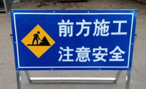 道路施工標志