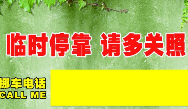 挪車電話牌擺放位置圖，標(biāo)語是亮點（簡潔明了）