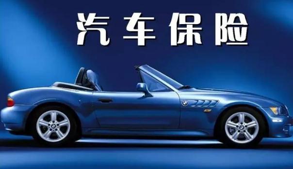 2020車險(xiǎn)費(fèi)改后價(jià)格表，保險(xiǎn)常識(shí)須知（保費(fèi)下調(diào)賠付上調(diào)）