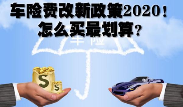 2020車險(xiǎn)費(fèi)改后價(jià)格表，保險(xiǎn)常識(shí)須知（保費(fèi)下調(diào)賠付上調(diào)）