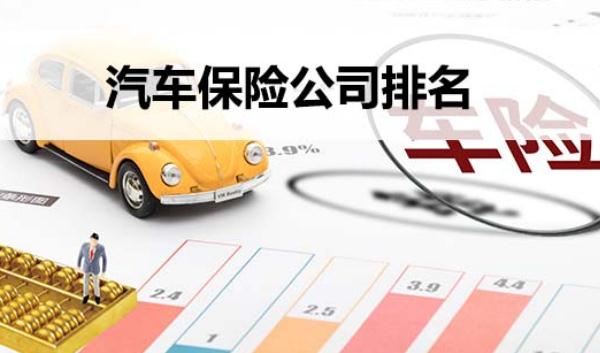 車險(xiǎn)哪家保險(xiǎn)公司好，口碑好就是最好的宣傳（選大型保險(xiǎn)企業(yè)）