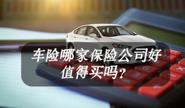 車險(xiǎn)哪家保險(xiǎn)公司好，口碑好就是最好的宣傳（選大型保險(xiǎn)企業(yè)）